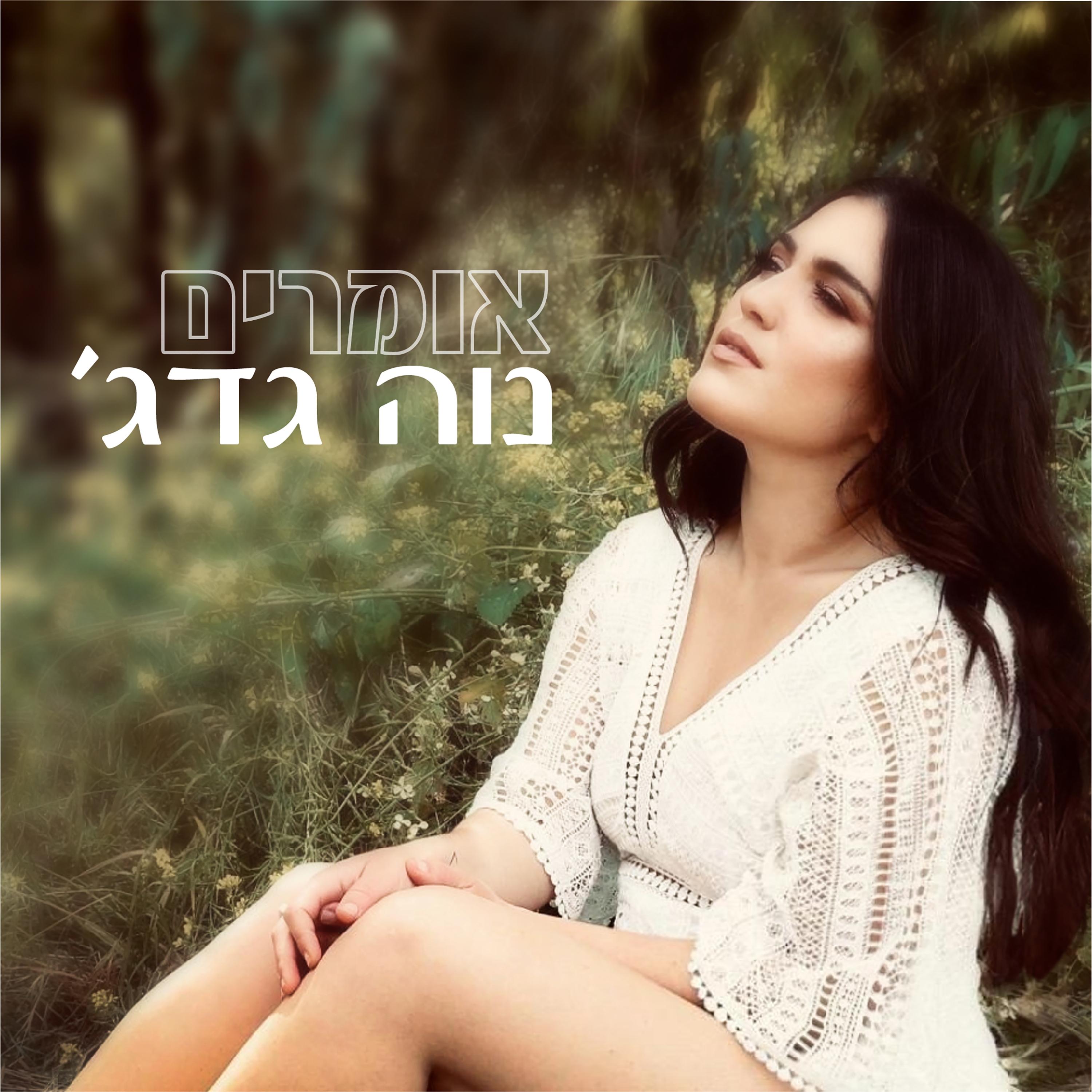 Omrim - אומרים