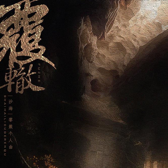 【原创】覆辙 ――《沙海》黎簇个人曲