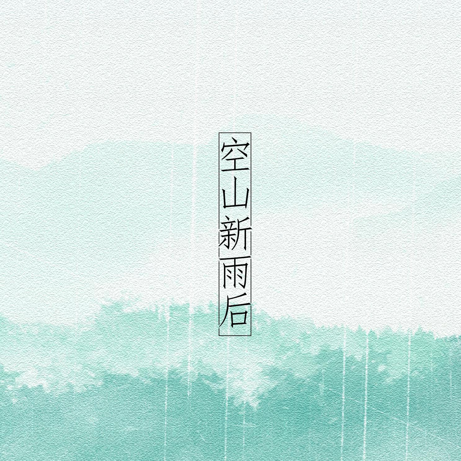 空山新雨后