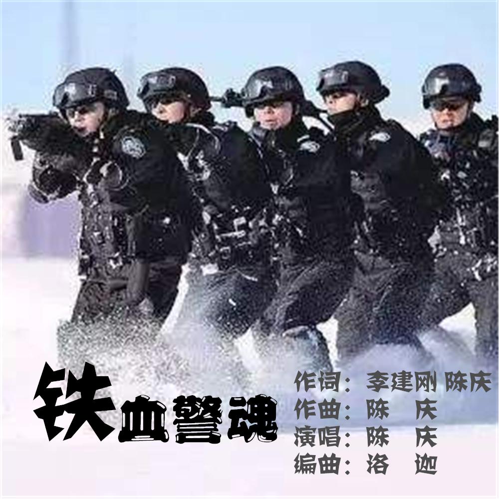 铁血警魂