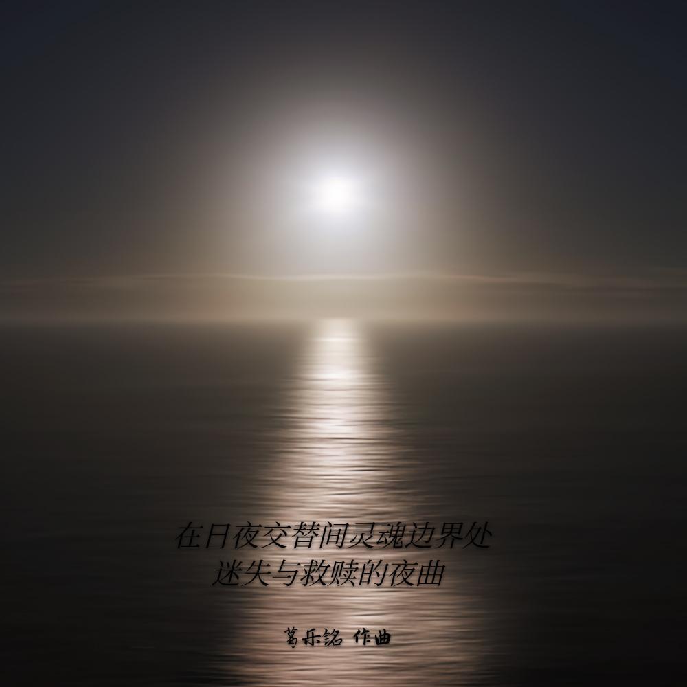 在日夜交替灵魂边界处迷失于救赎的夜曲