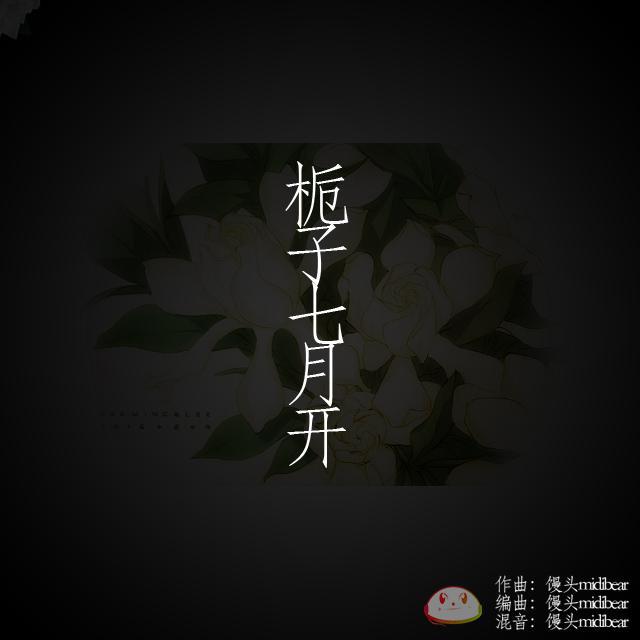 栀子七月开