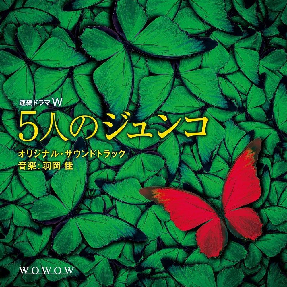 連続ドラマW「5人のジュンコ」 オリジナル・サウンドトラック