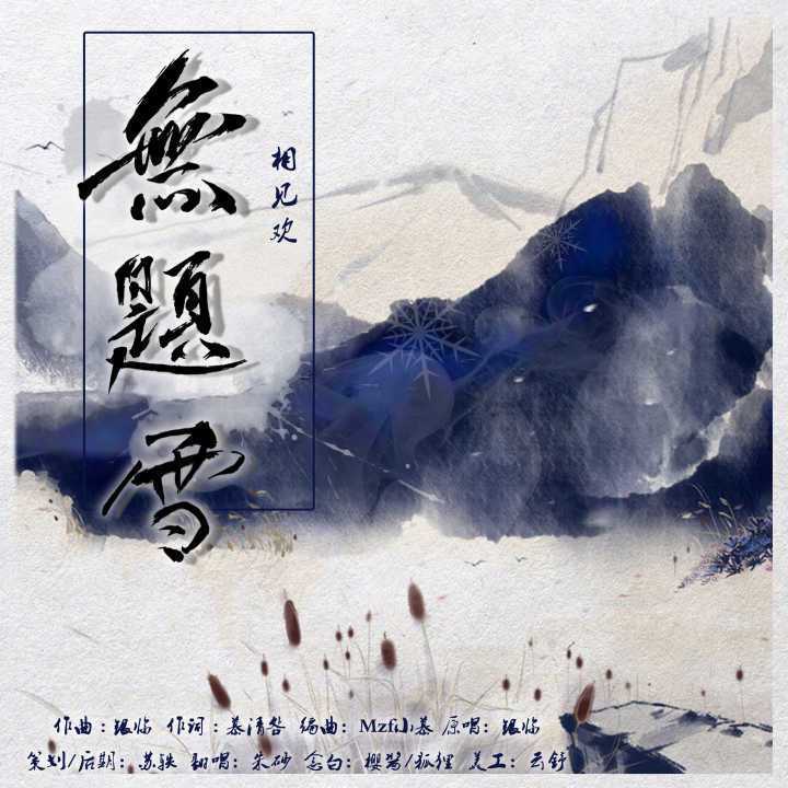 无题雪