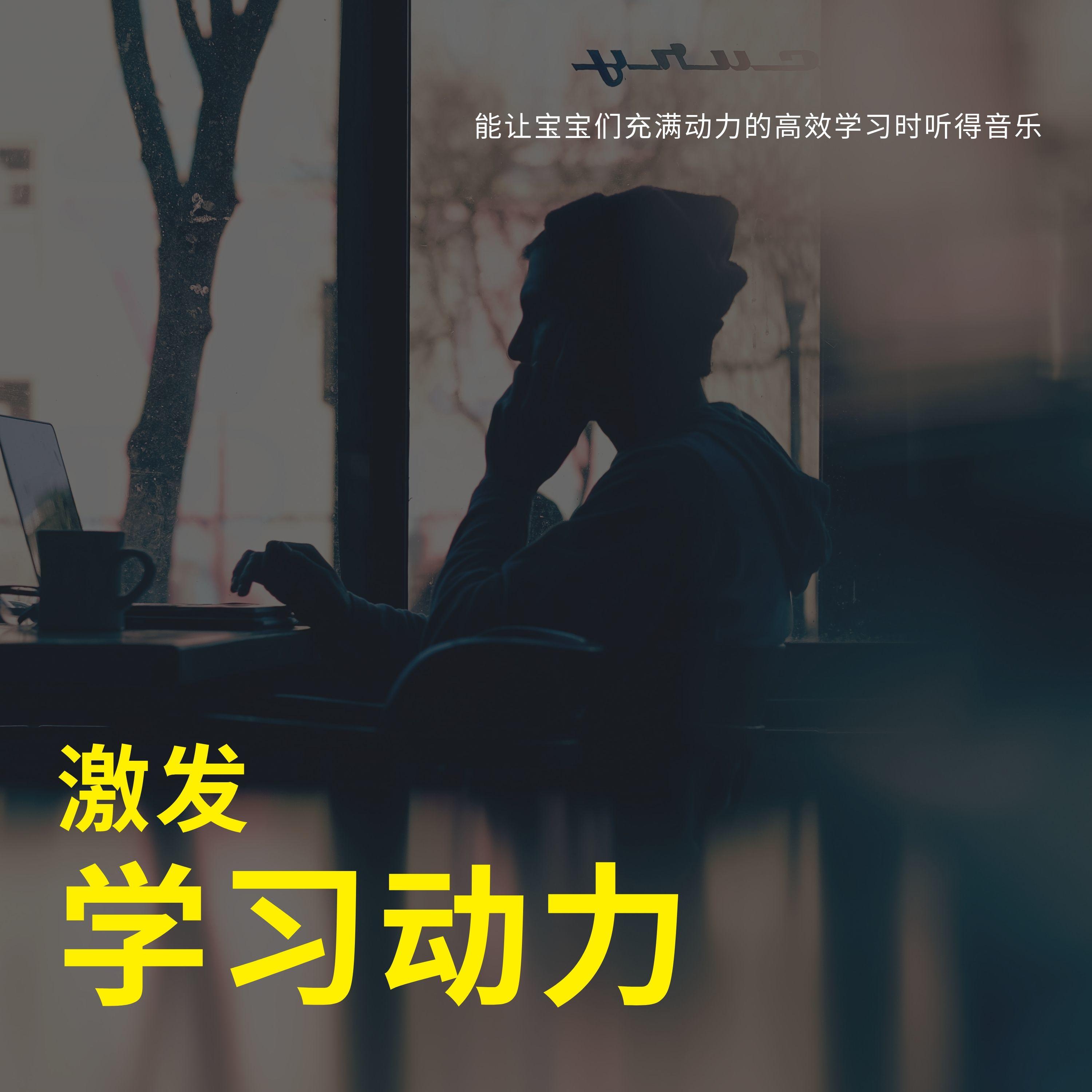 高效学习