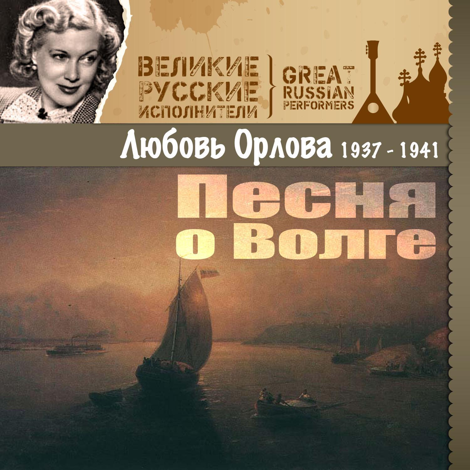 Песня о Волге (1937 - 1941)