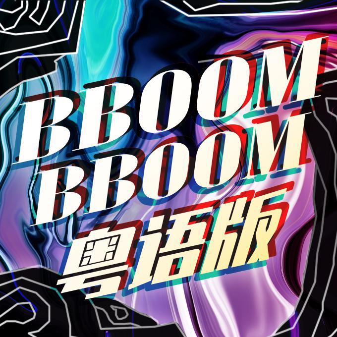 bboombboom粤语版