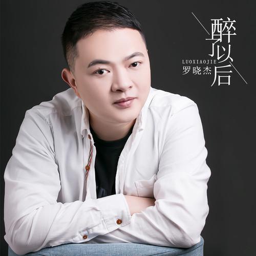 醉了以后