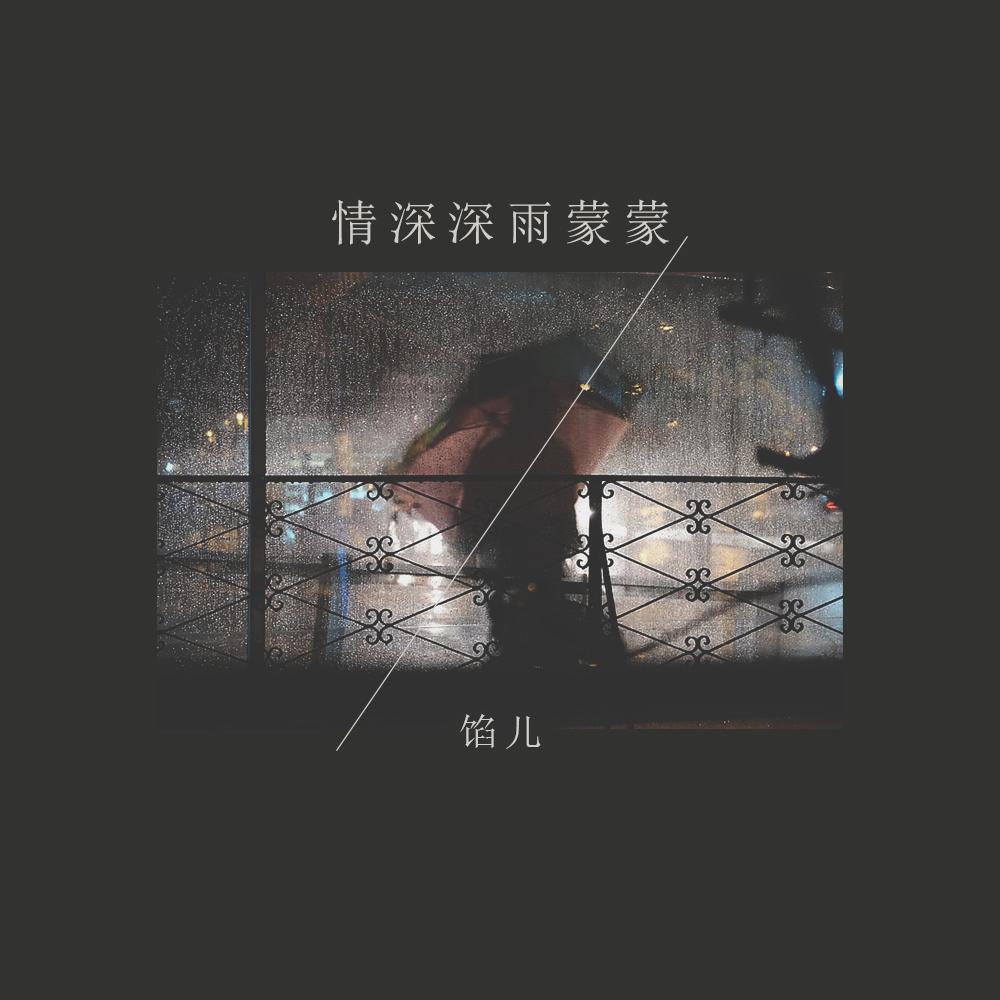 情深深雨濛濛