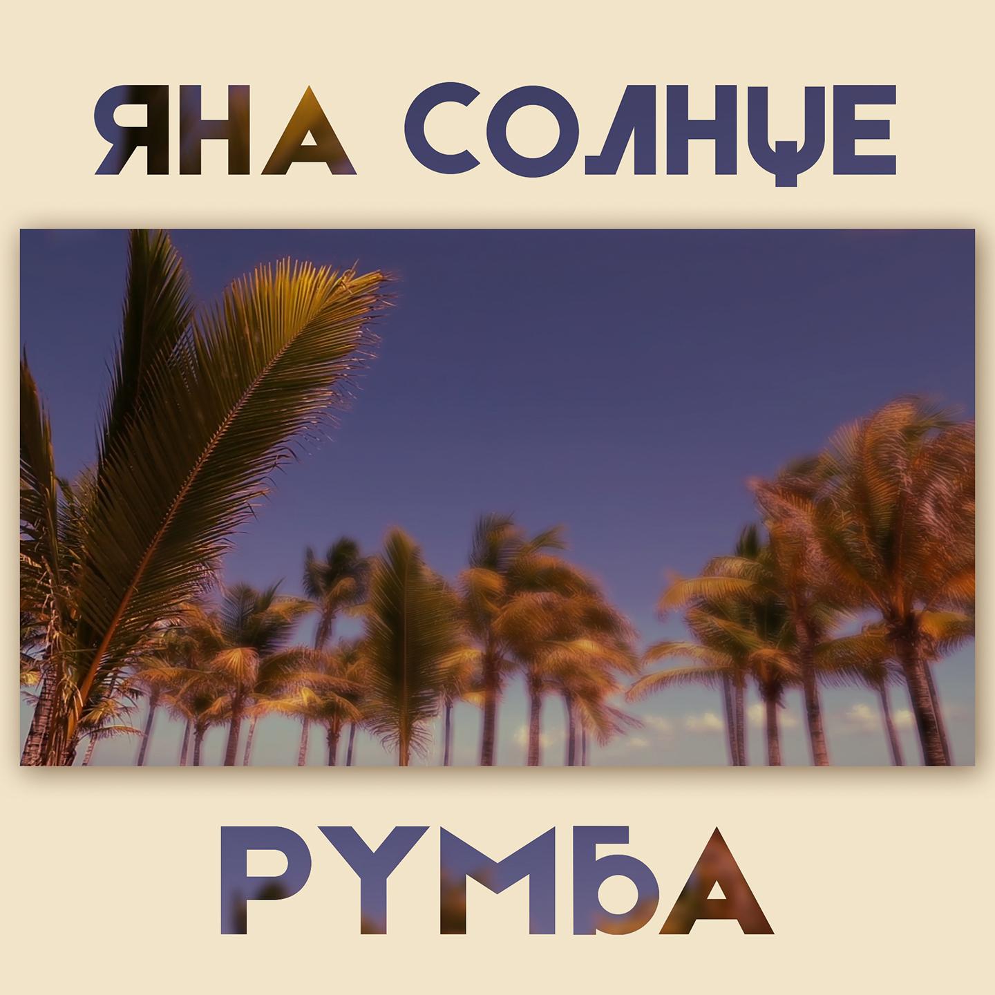 Румба