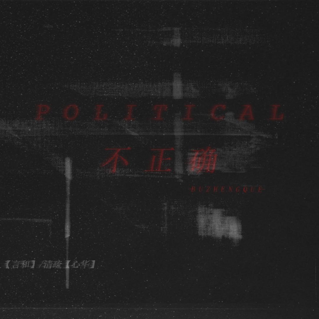 Political不正确