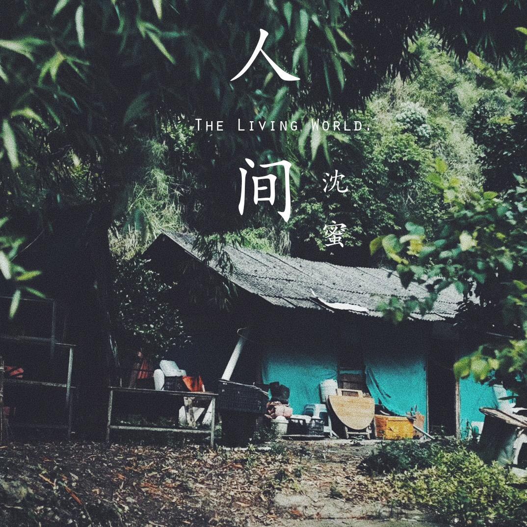 人间 EP