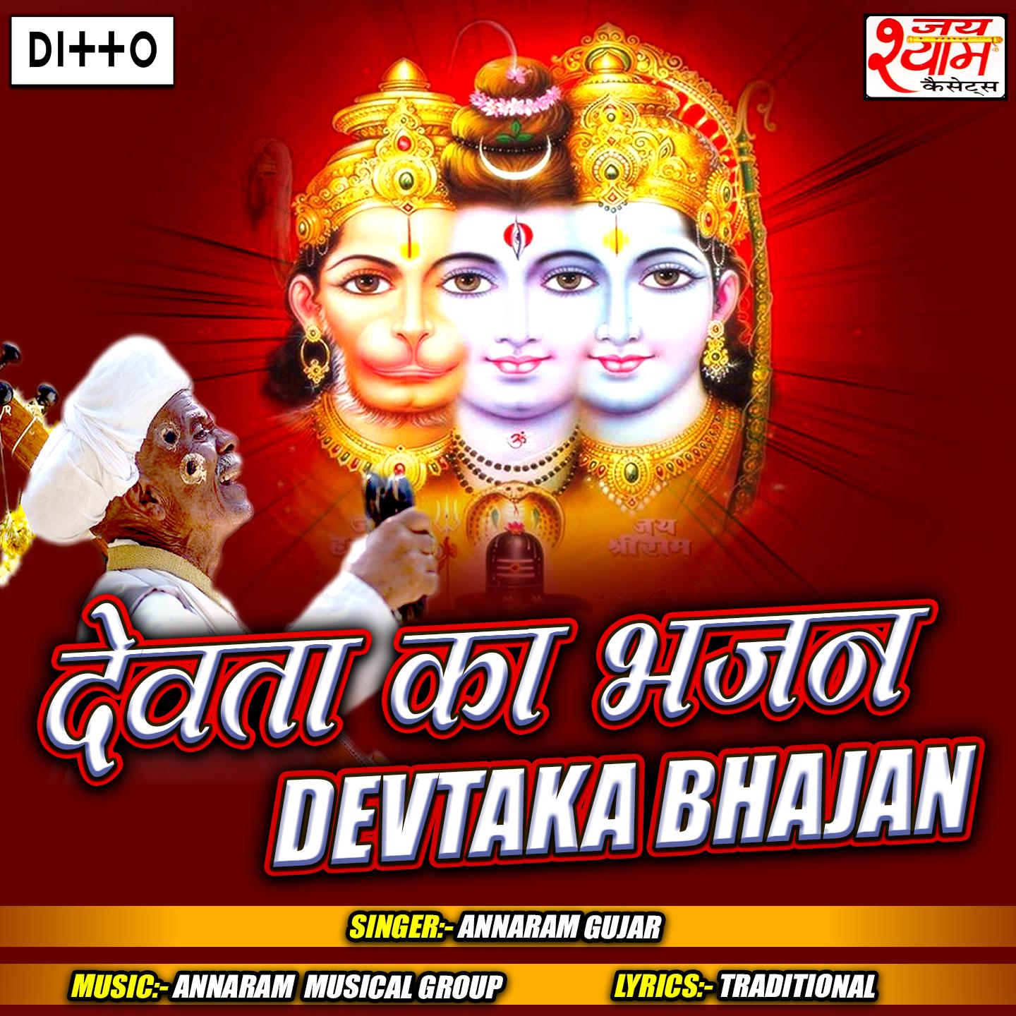 Devta ka Bhajan