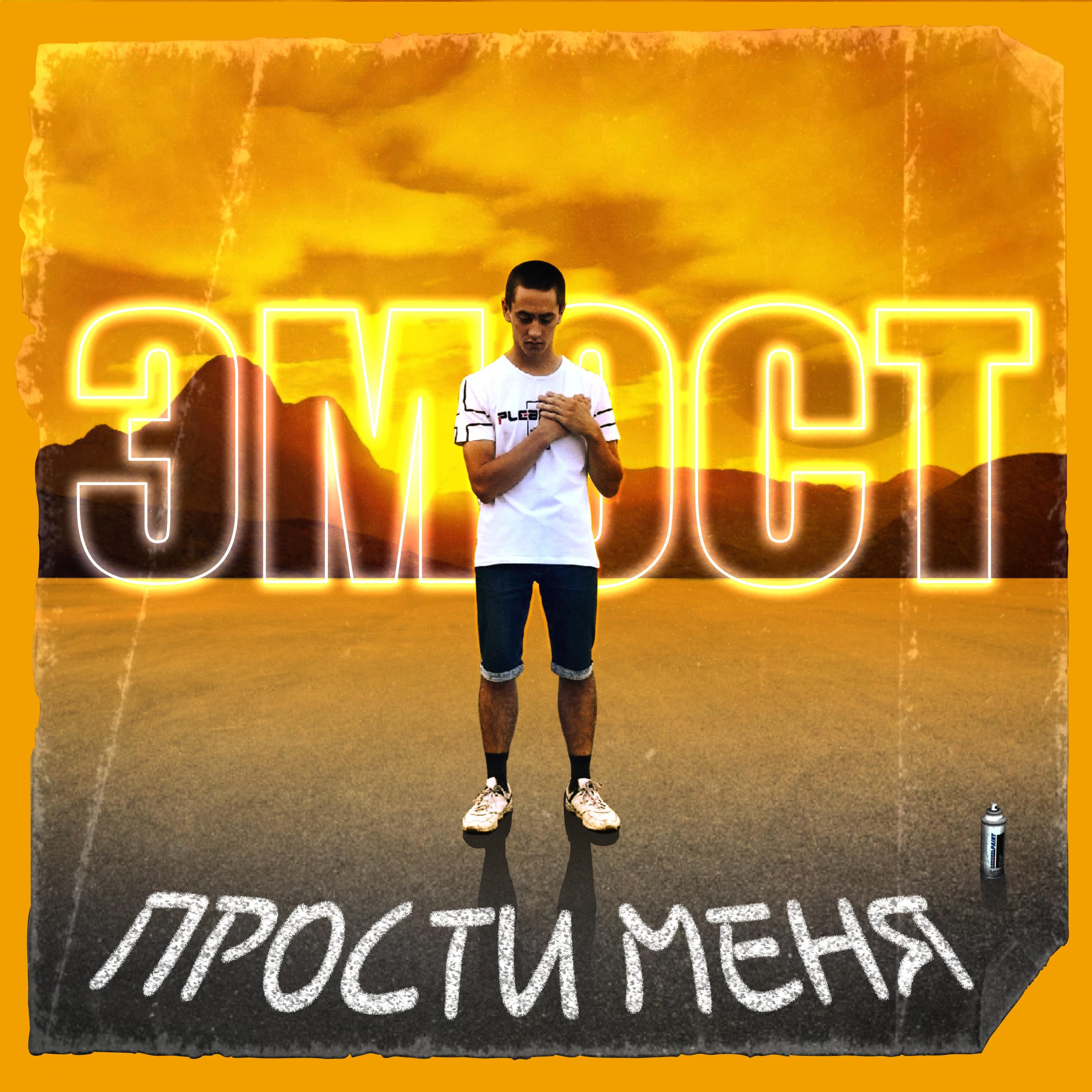 Прости меня