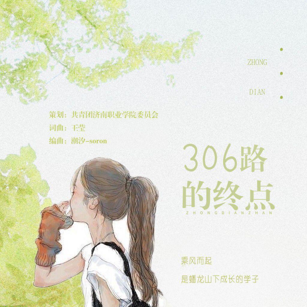 306路终点站