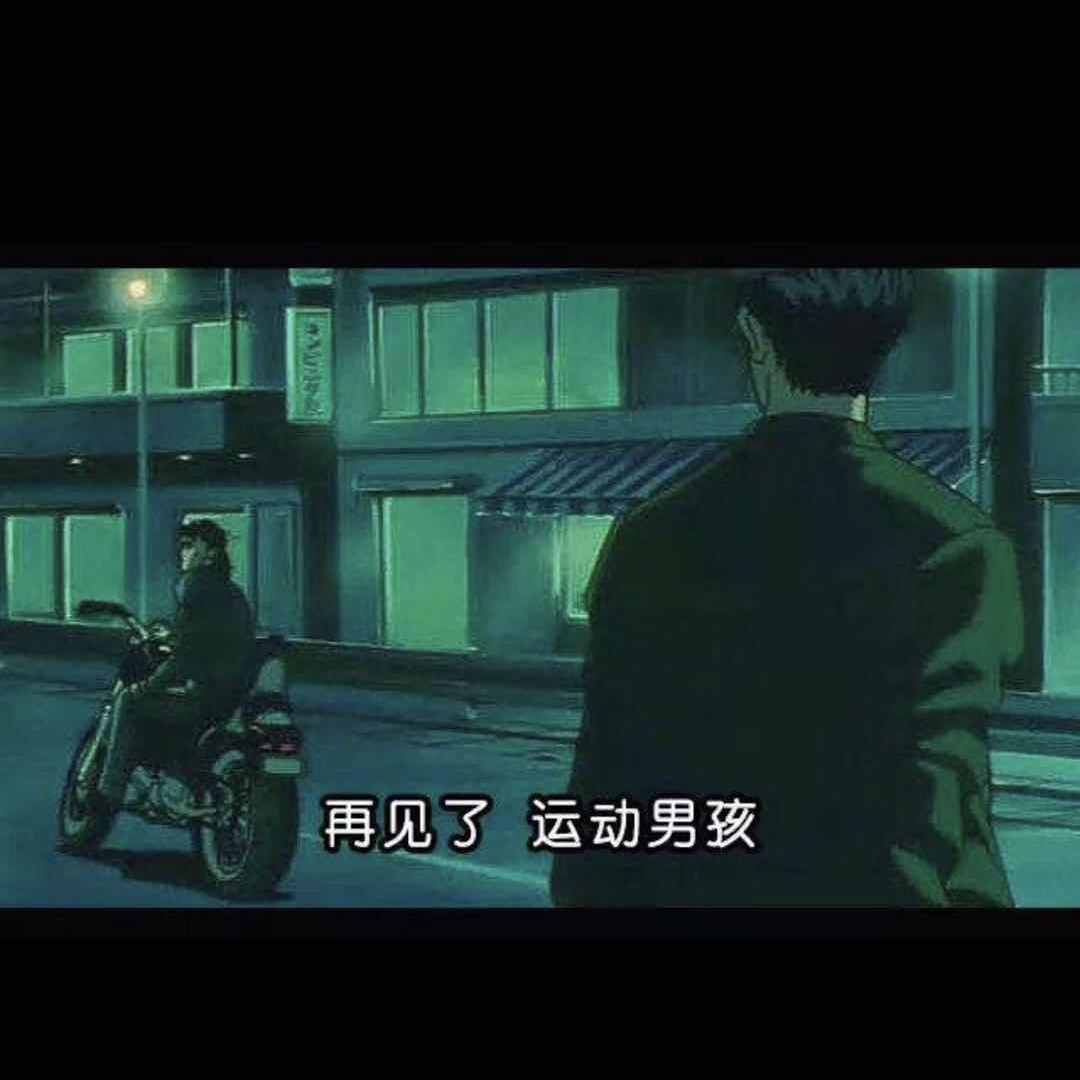 再见运动男孩