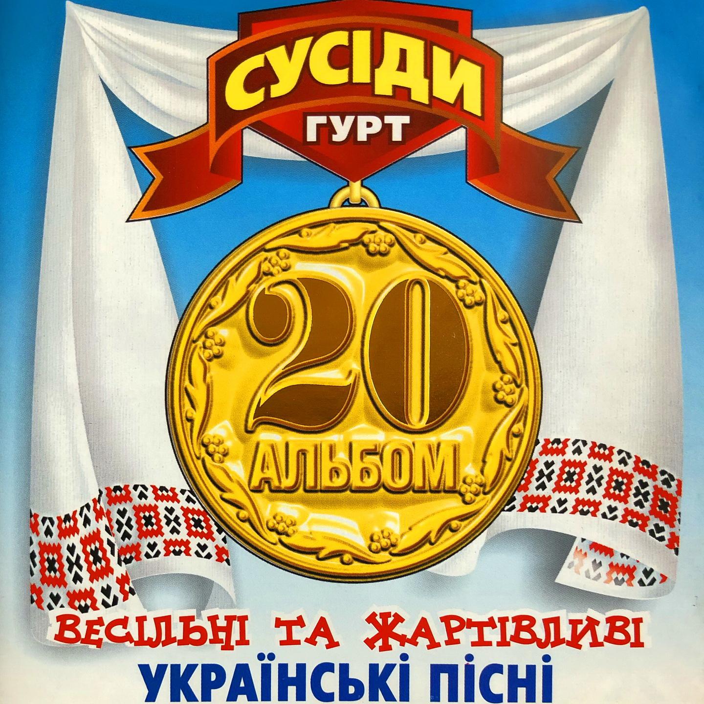 20 альбом (Весільні та жартівливі українські пісні)