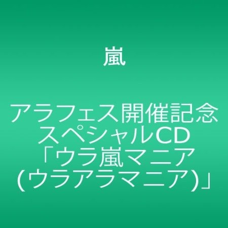 アラフェス開催記念スペシャルCD