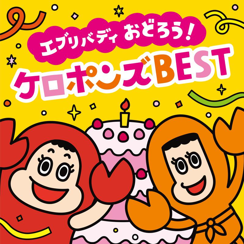 エブリバディ おどろう！ ケロポンズ BEST