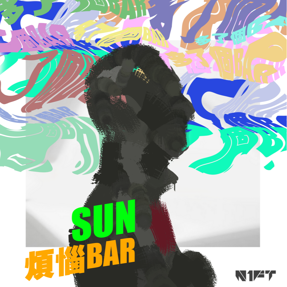 烦恼Bar