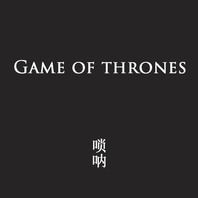 权游主题曲/Game of Thrones-唢呐改编版