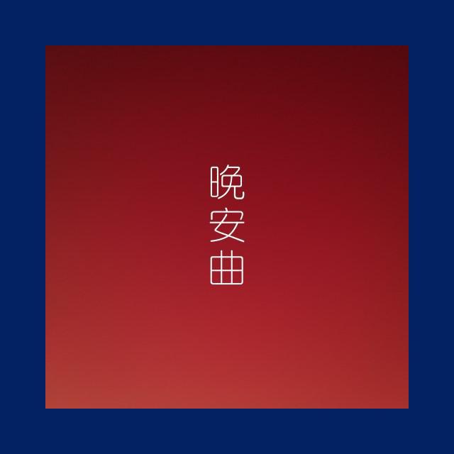 晚安曲