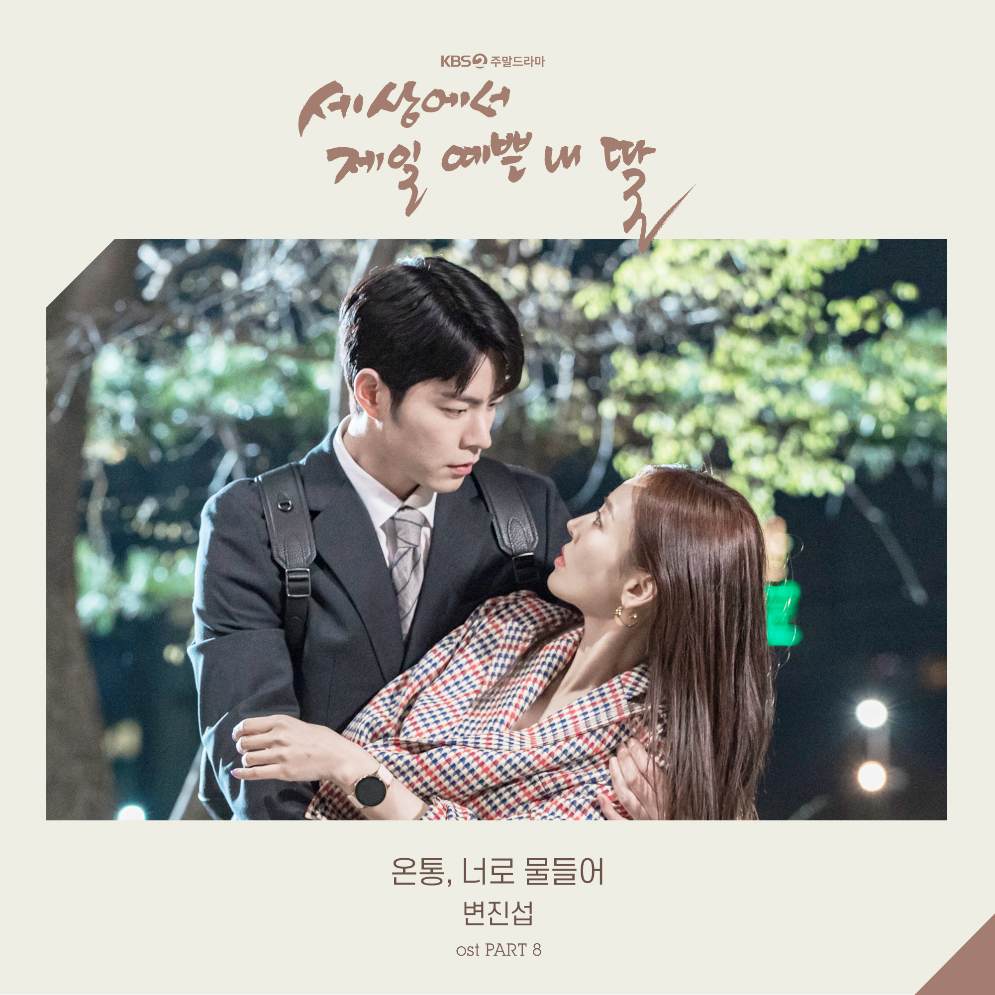 세상에서 제일 예쁜 내 딸 OST - Part.8