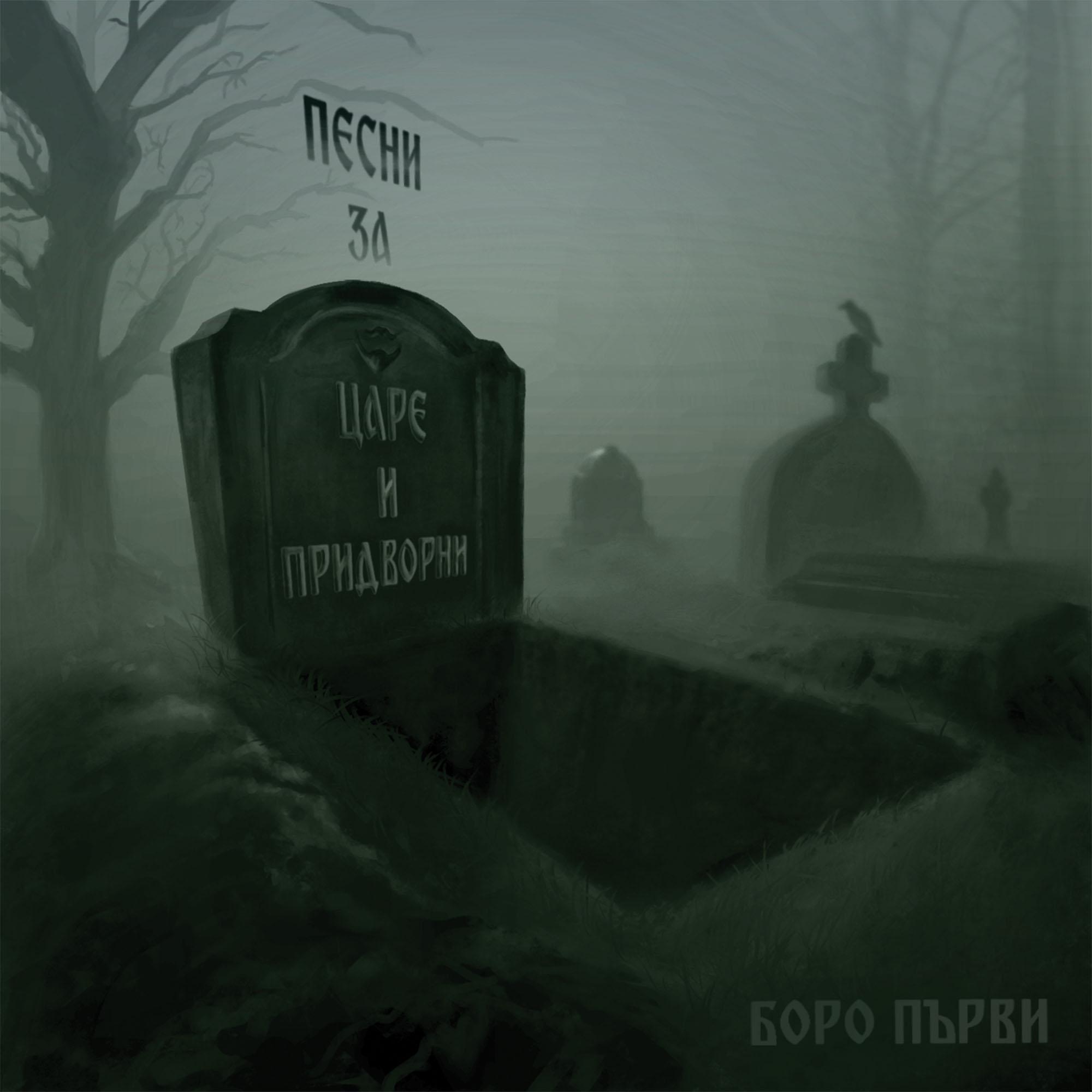 Песни за Царе и Придворни - Ep