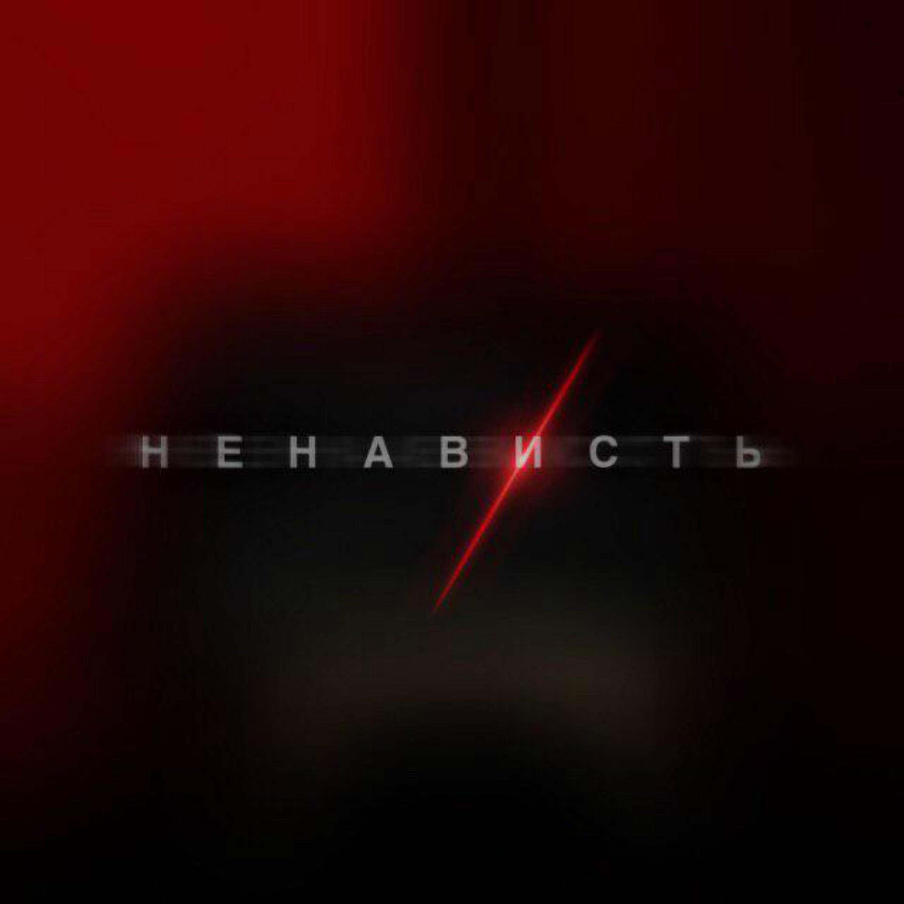 Ненависть