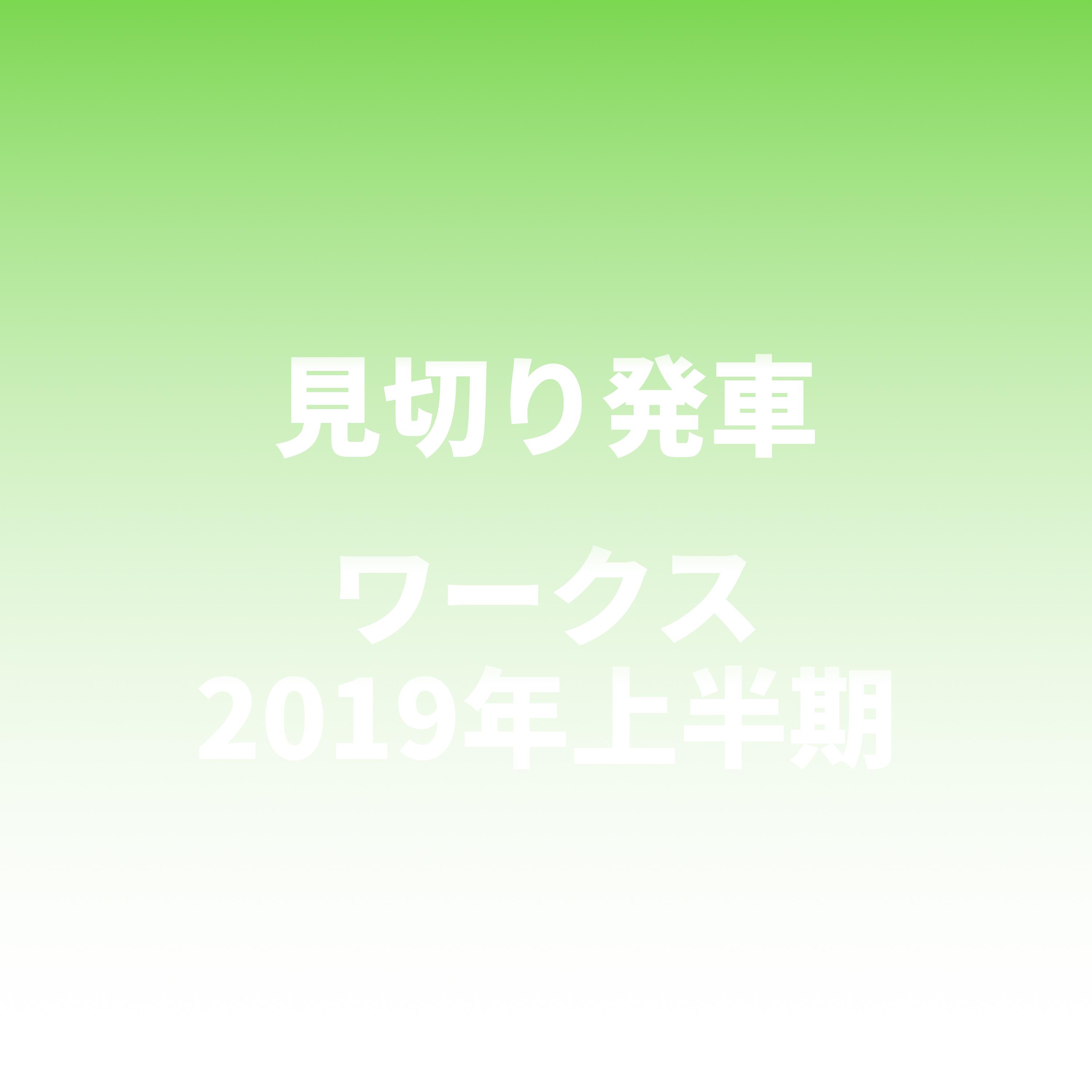 見切り発車ワークス 2019年上半期