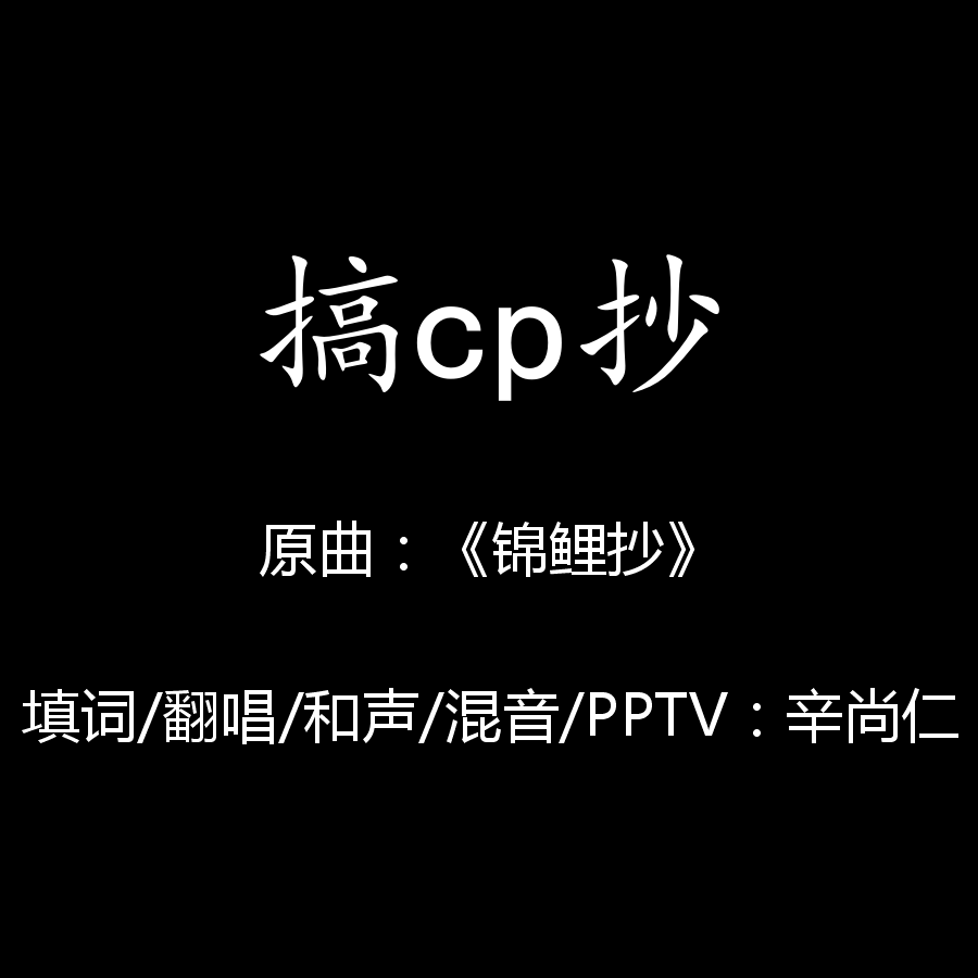 搞cp抄