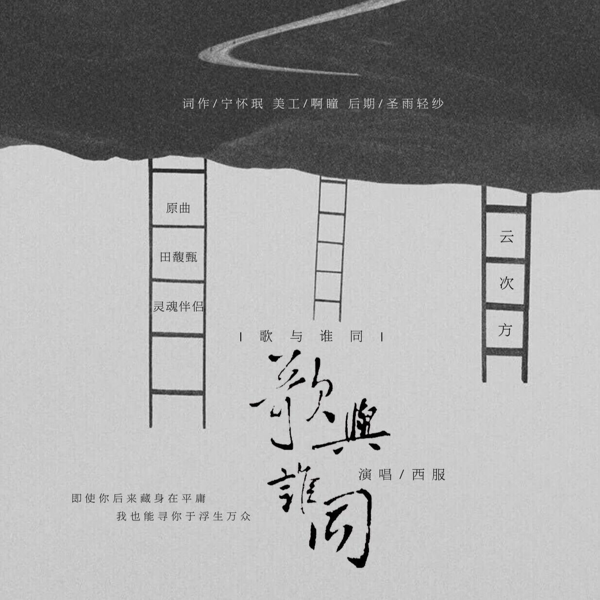 歌与谁同【致 郑云龙&阿云嘎 应援曲】