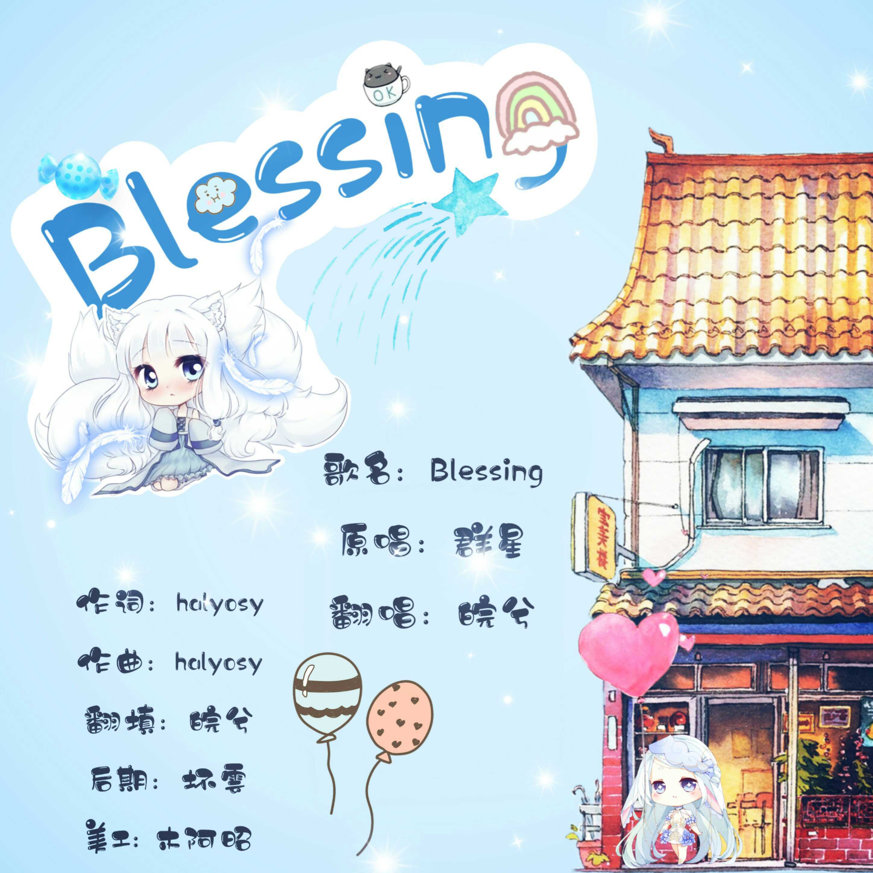 Blessing-皖兮生贺–祝福语版