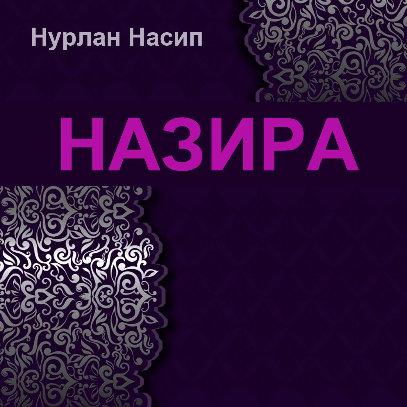 Назира