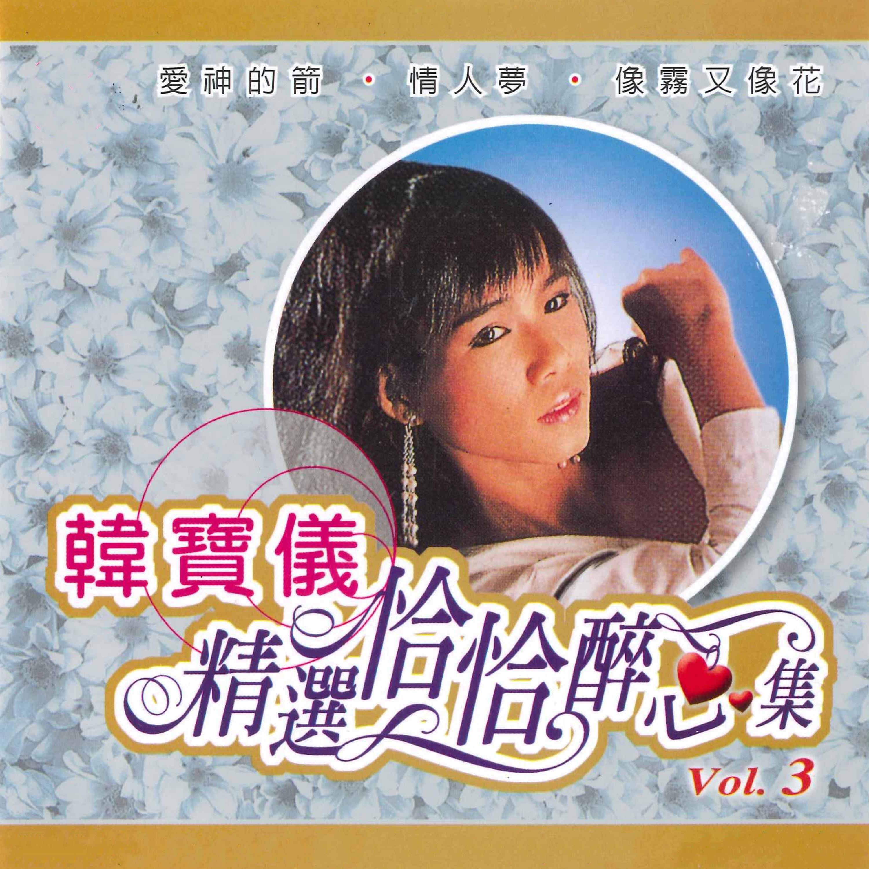 精选恰恰醉心集, Vol. 3