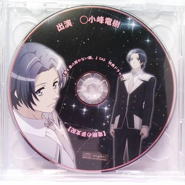 黒と金の開かない鍵。OAD 応募特典ささやきボイスCD「竜樹の夢支配」