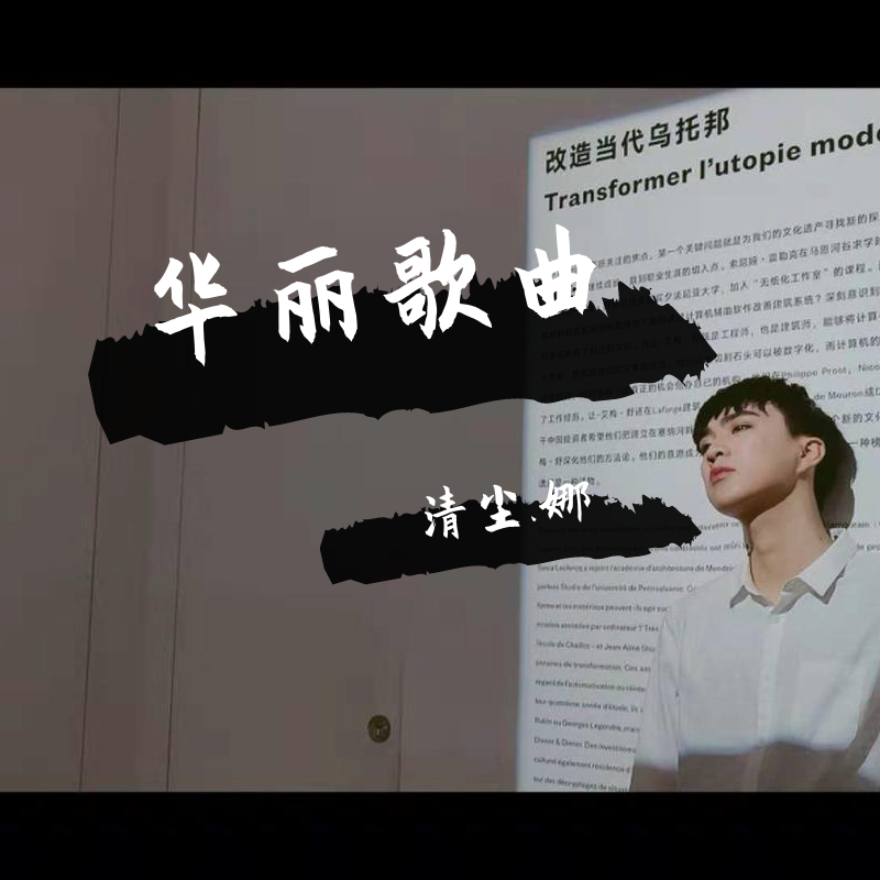 华丽歌曲