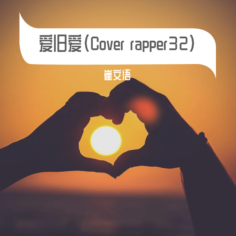 爱旧爱（cover rapper32）