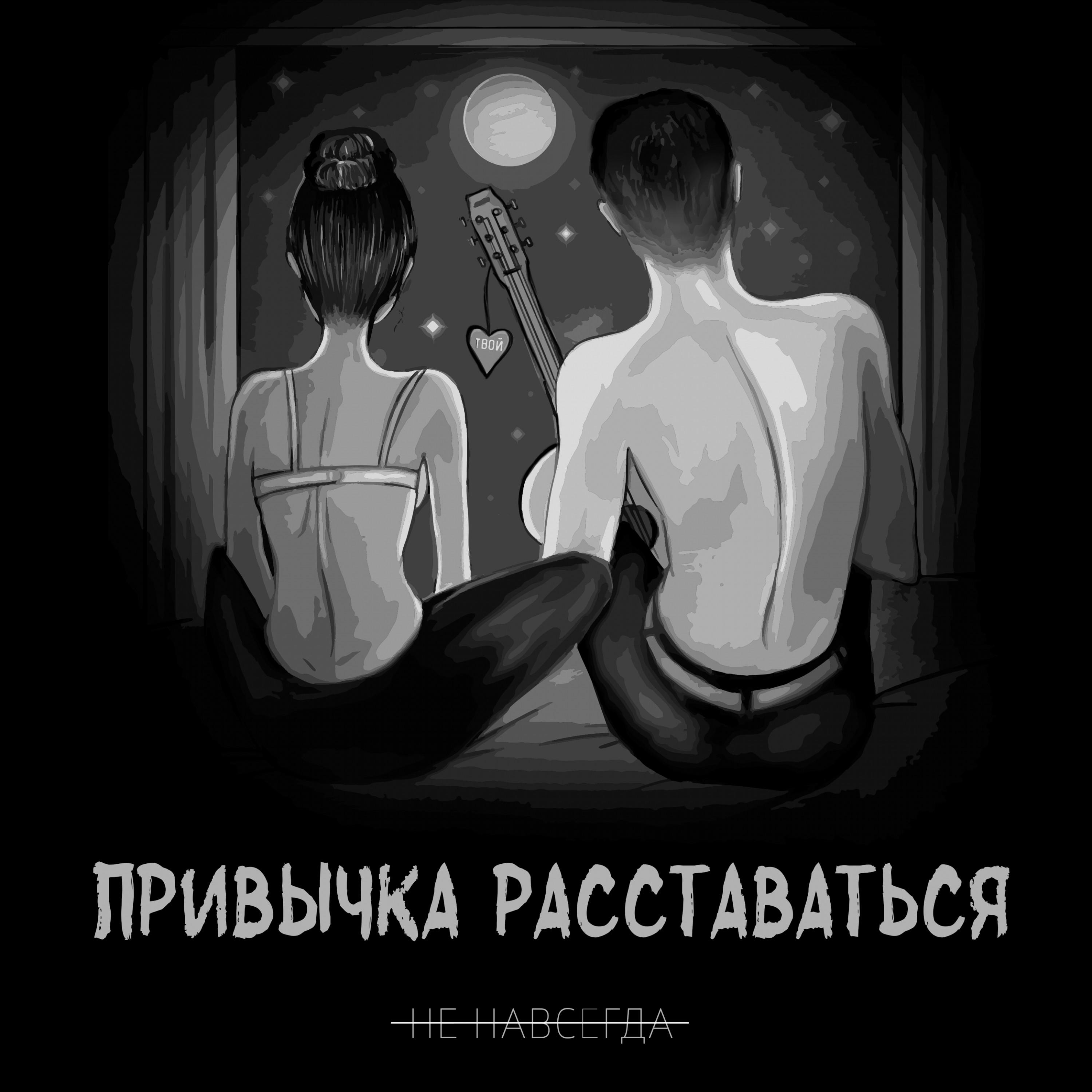 Привычка расставаться