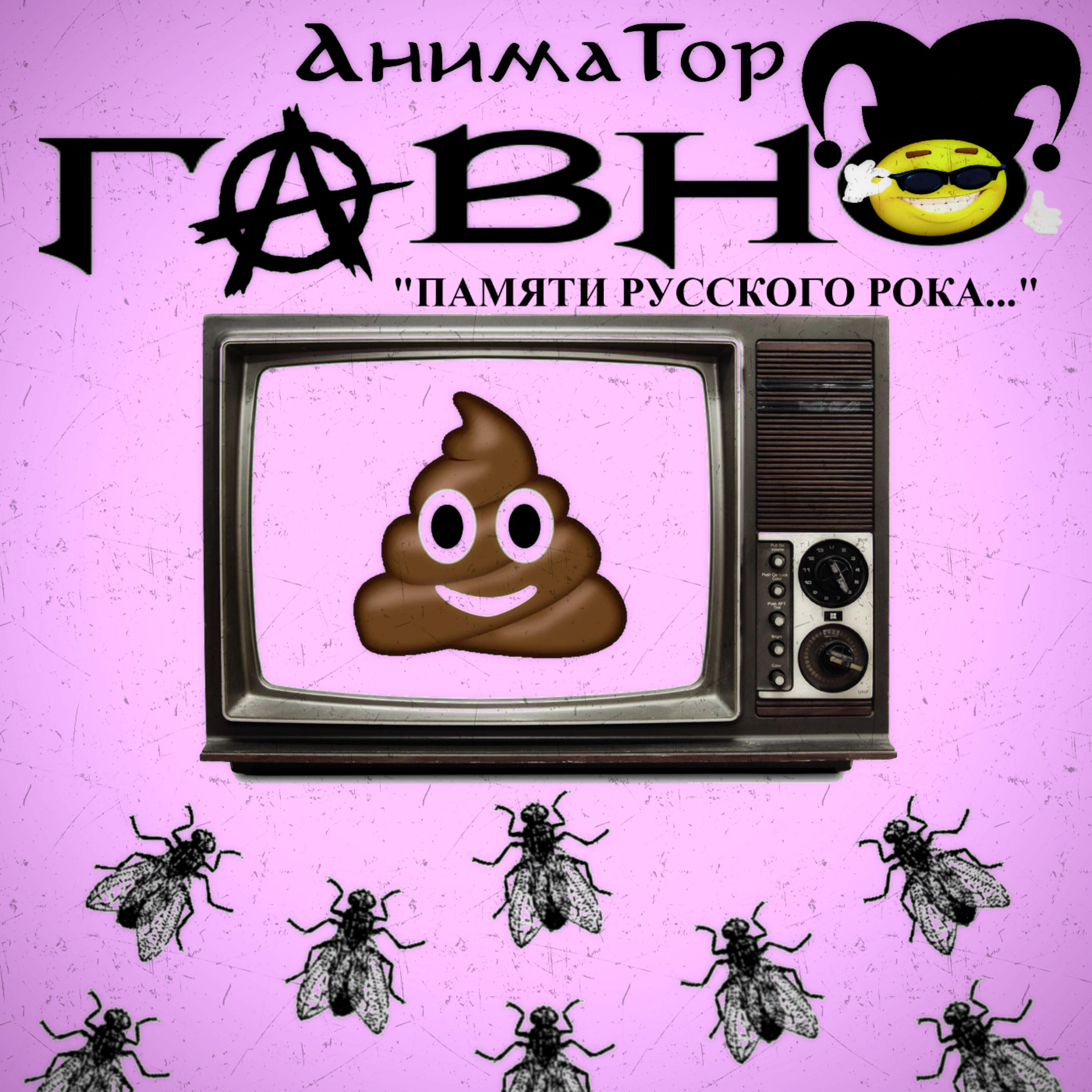 Говно