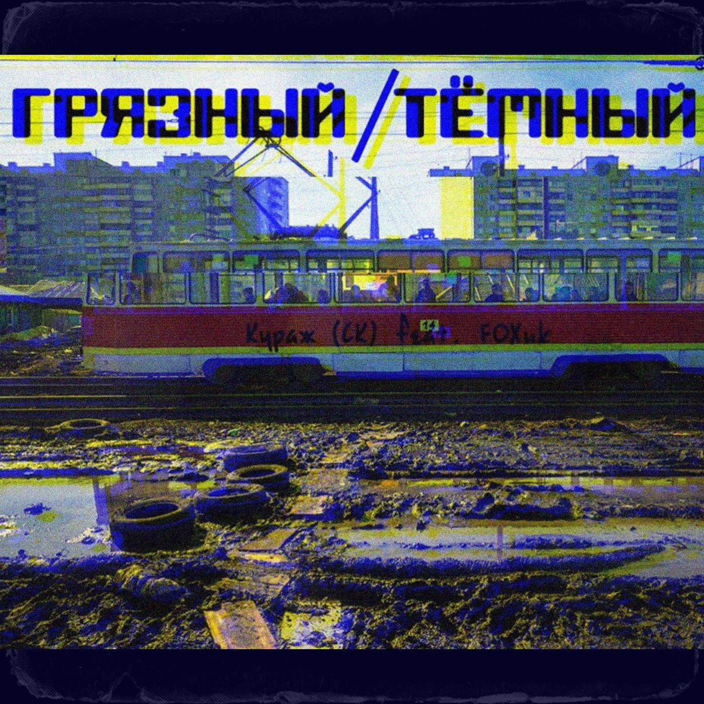 Грязный - тёмный