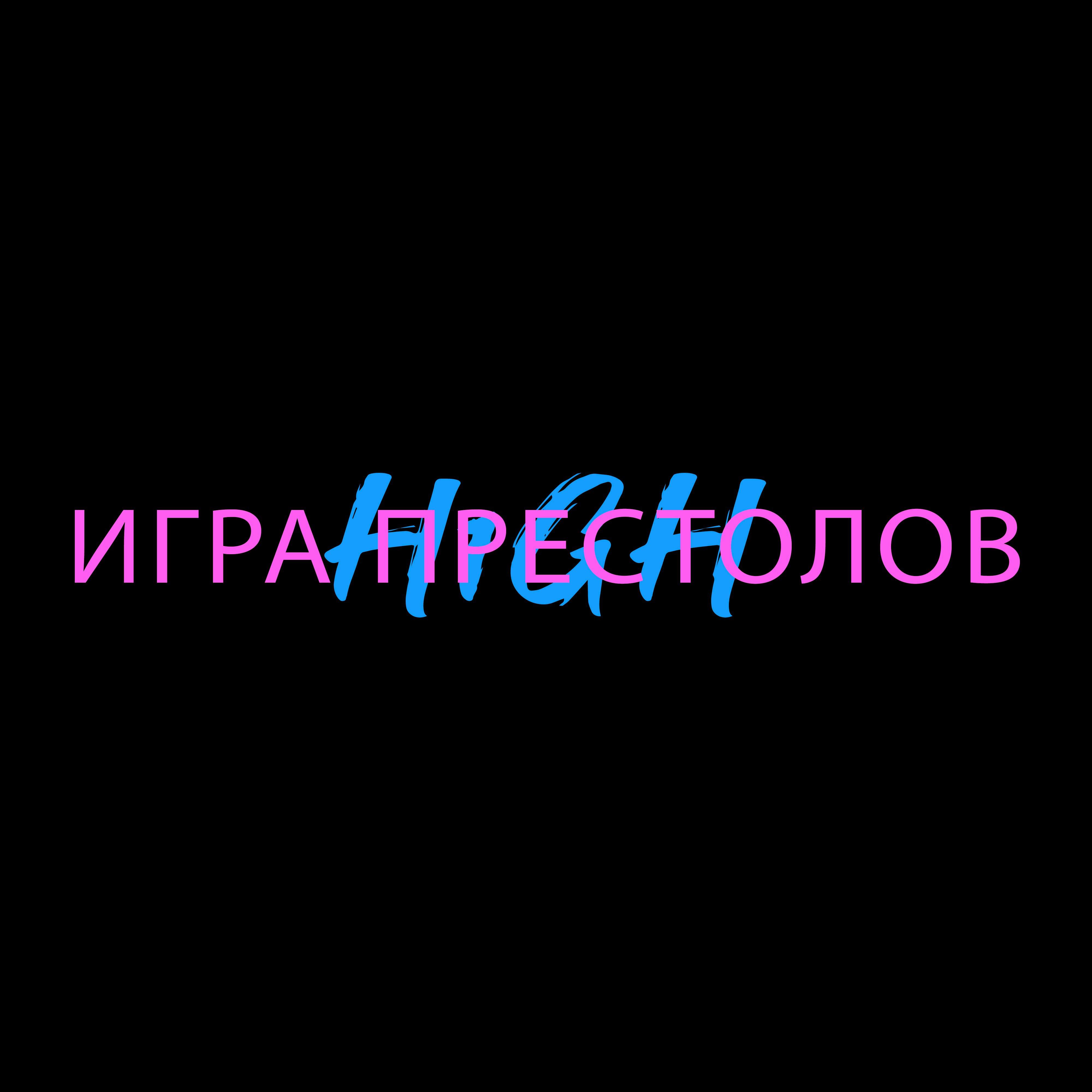 Игра престолов