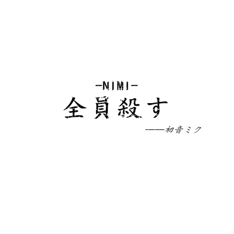 NIMI-全員殺す-INST