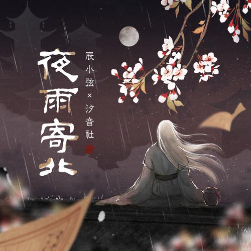 夜雨寄北