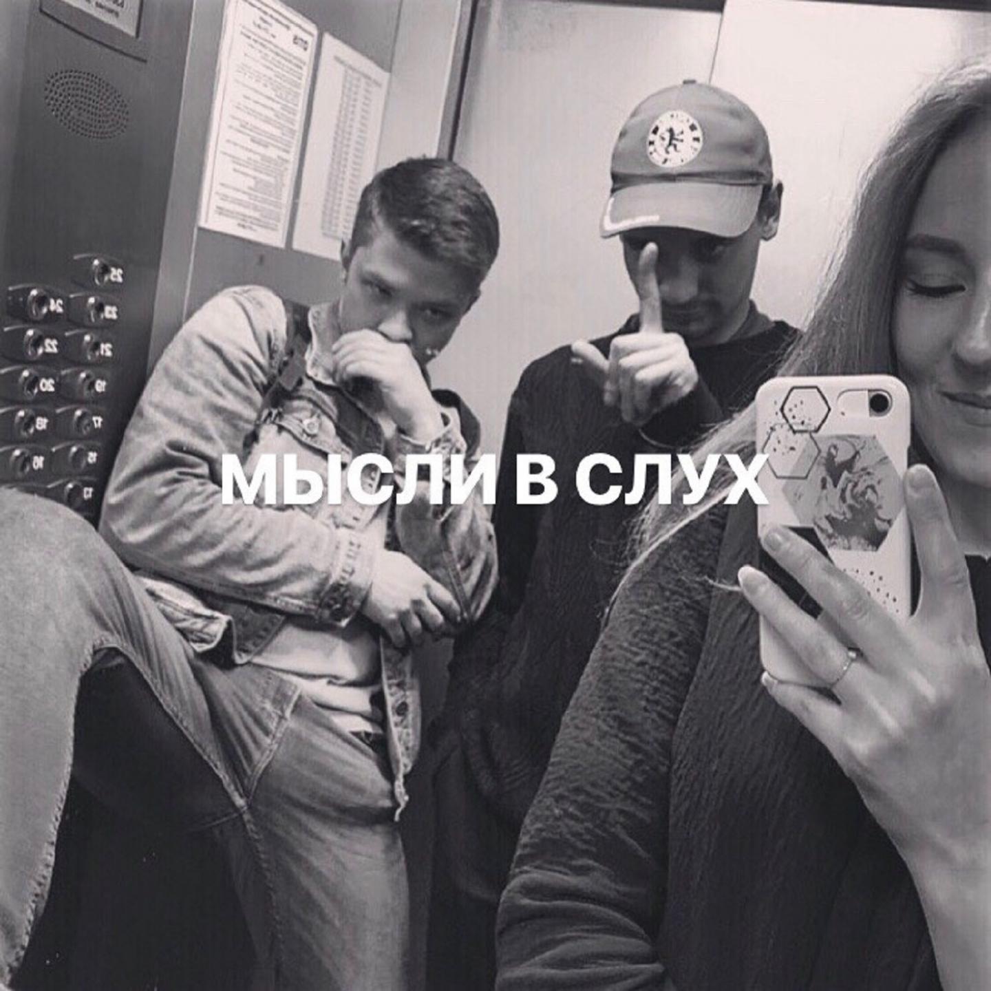 Мысли в слух