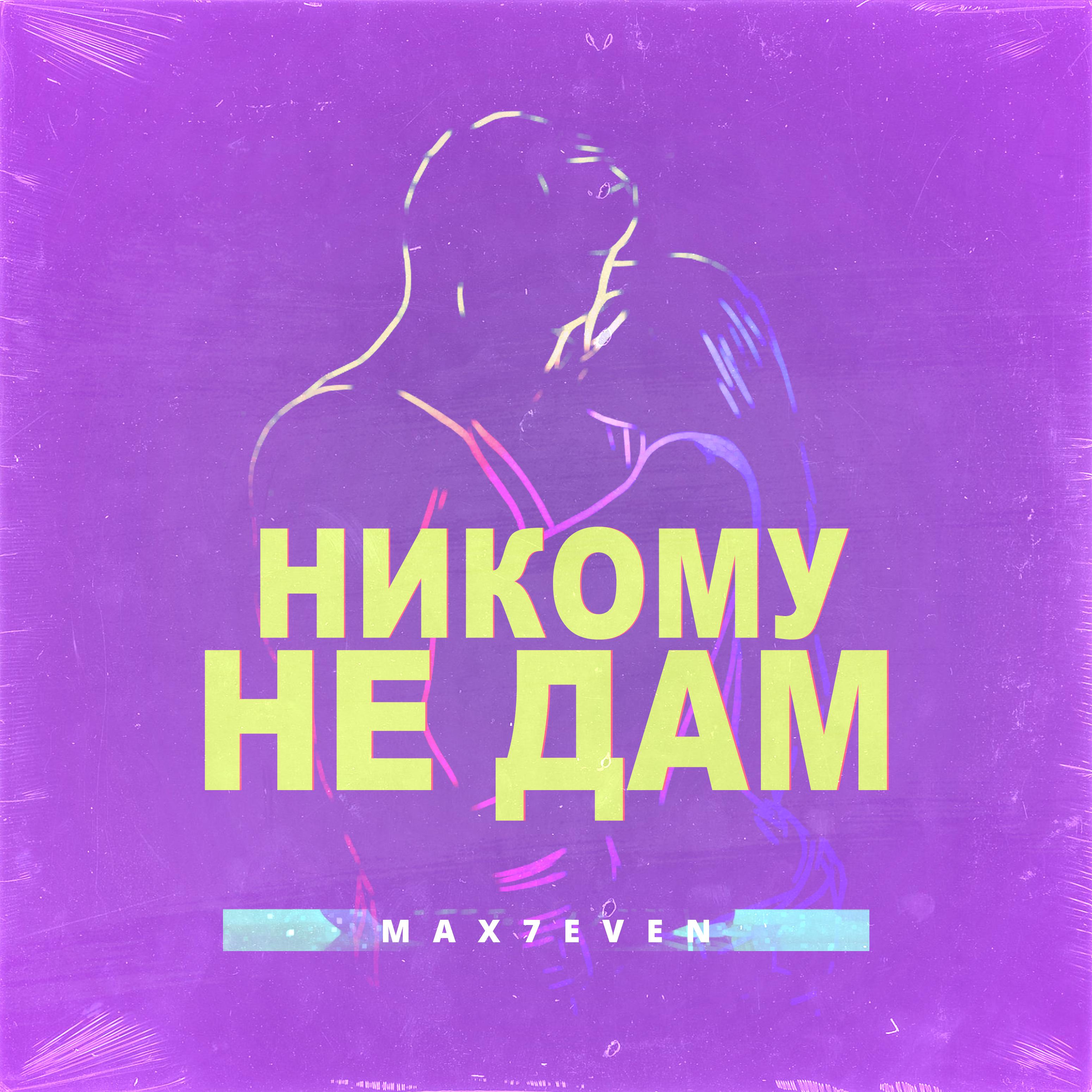 Никому не дам