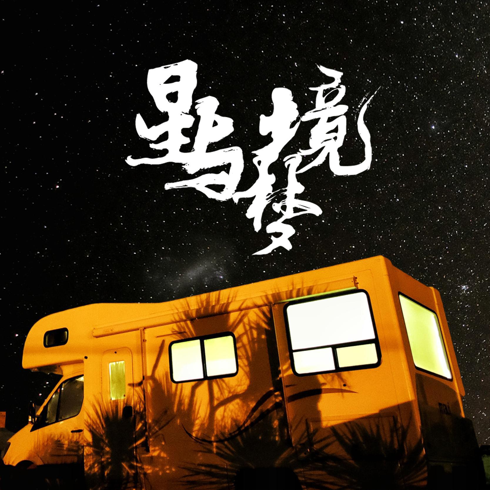 星与梦境