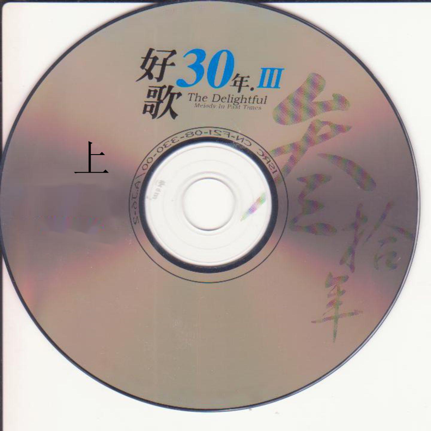 好歌30年．Ⅲ (上)