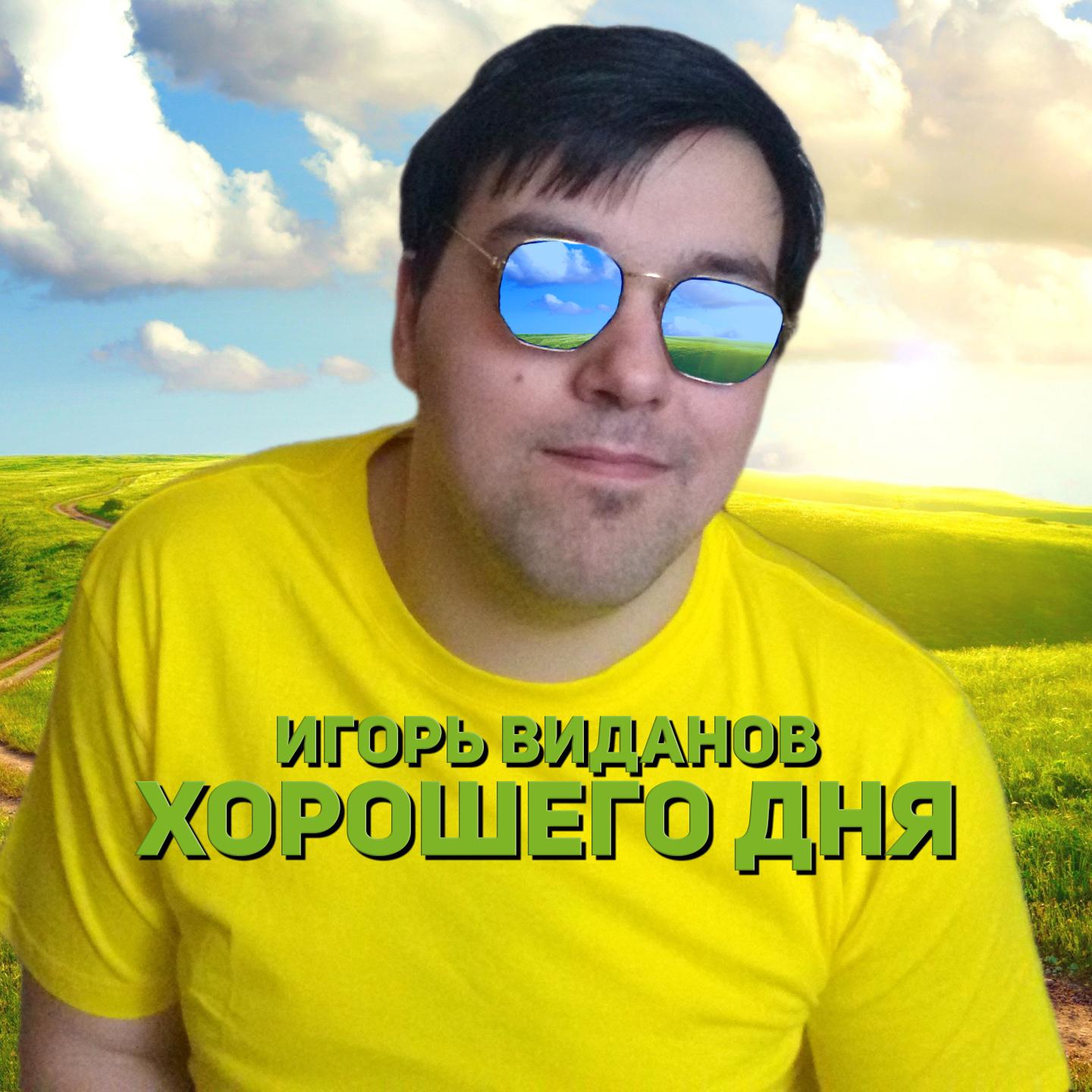 Хорошего дня