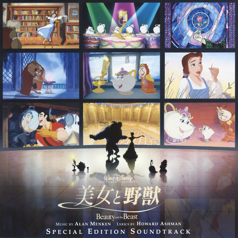 美女と野獣 オリジナル・サウンドトラック(スペシャル・エディション)日本語版